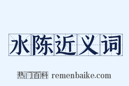 水陈近义词是什么意思的图片